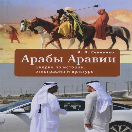 аудиокнига Арабы Аравии. Очерки по истории, этнографии и культуре