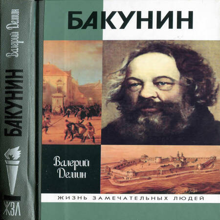 аудиокнига Бакунин