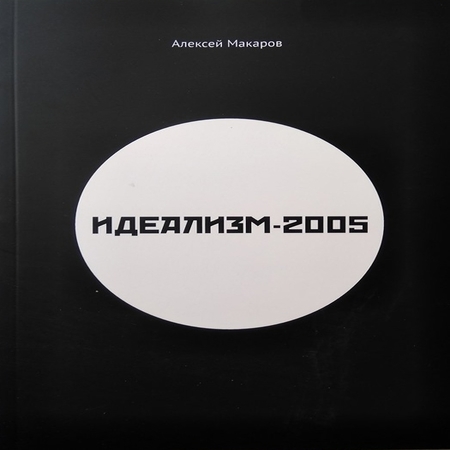 аудиокнига Идеализм-2005