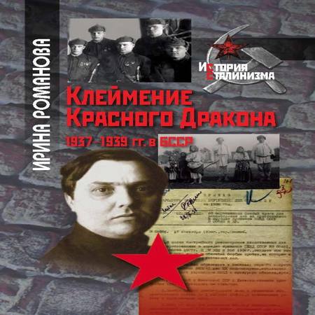 аудиокнига Клеймение Красного Дракона. 1937–1939 гг. в БССР