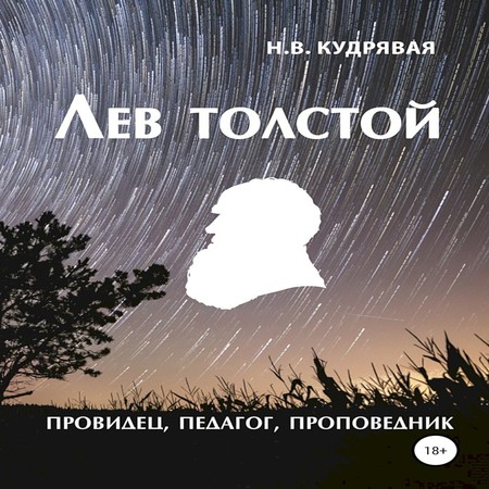 аудиокнига Лев Толстой — провидец, педагог, проповедник