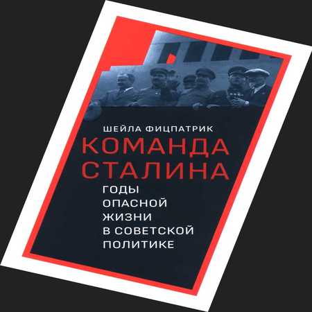 аудиокнига О команде Сталина - годы опасной жизни в советской политике