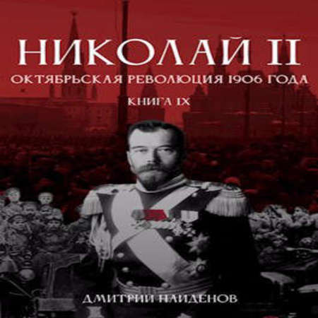 аудиокнига Октябрьская революция 1906 года