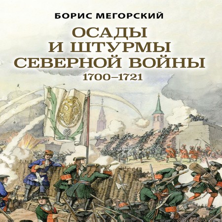 аудиокнига Осады и штурмы Северной войны 1700–1721 гг