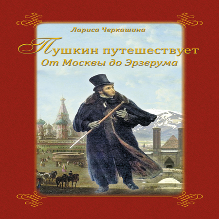 аудиокнига Пушкин путешествует. От Москвы до Эрзерума