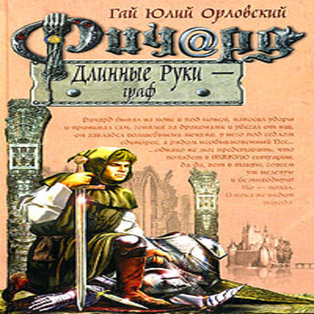 аудиокнига Ричард Длинные Руки – граф