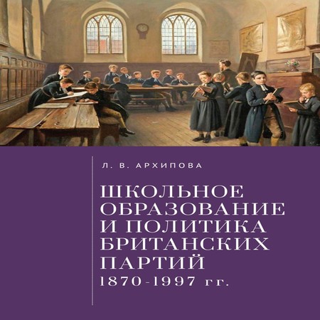 аудиокнига Школьное образование и политика британских партий (1870–1997 гг.)