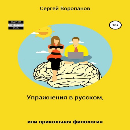 аудиокнига Упражнения в русском, или Прикольная филология