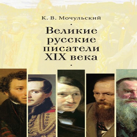 аудиокнига Великие русские писатели XIX века