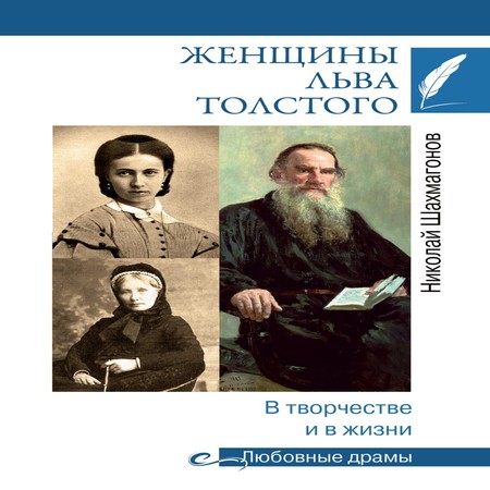 аудиокнига Женщины Льва Толстого. В творчестве и в жизни