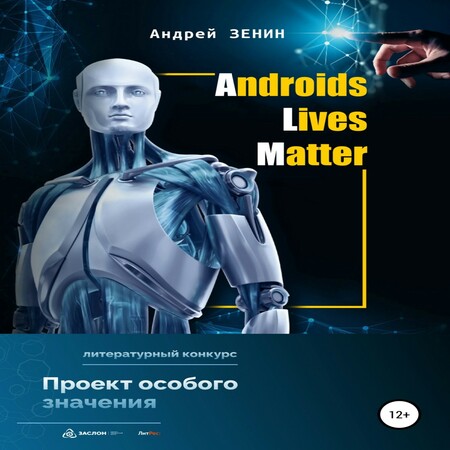 аудиокнига ALM. Androids Lives Matter