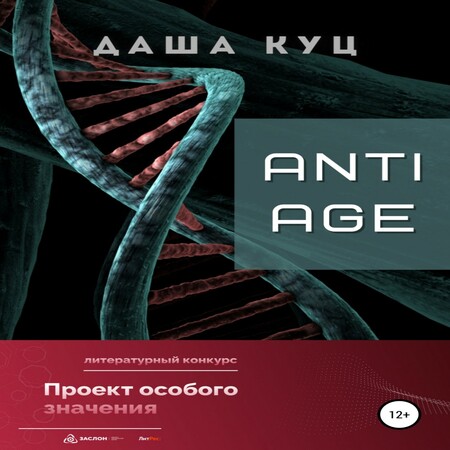 аудиокнига Anti Age