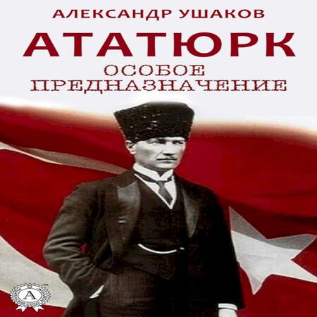аудиокнига Ататюрк. Особое предназначение