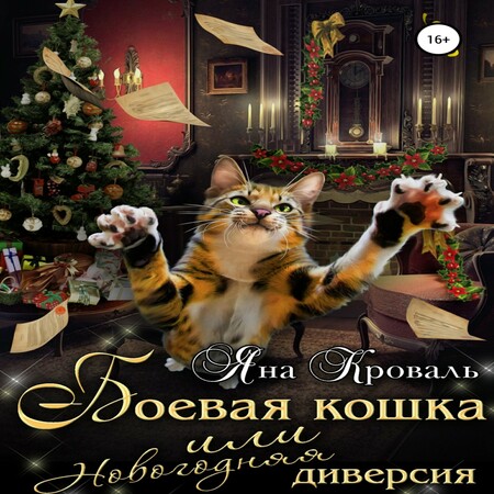 аудиокнига Боевая кошка, или Новогодняя диверсия
