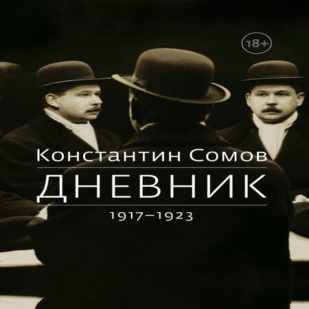 аудиокнига Дневник. 1917–1923