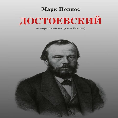 аудиокнига Достоевский (и еврейский вопрос в России)