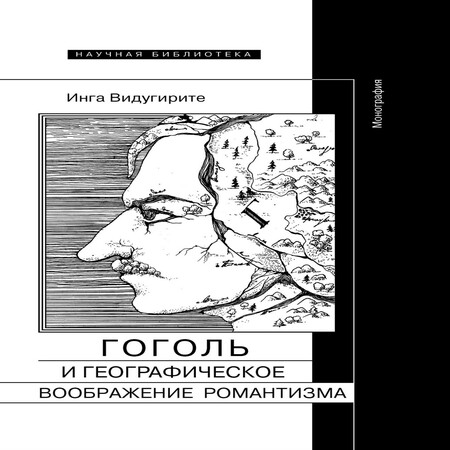 аудиокнига Гоголь и географическое воображение романтизма