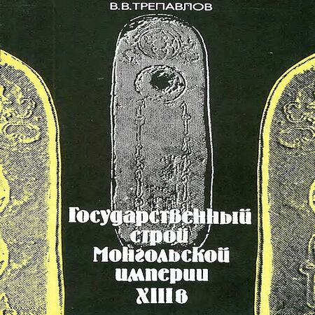 аудиокнига Государственный строй Монгольской империи XIII в.