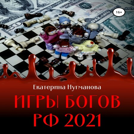аудиокнига Игры Богов РФ 2021