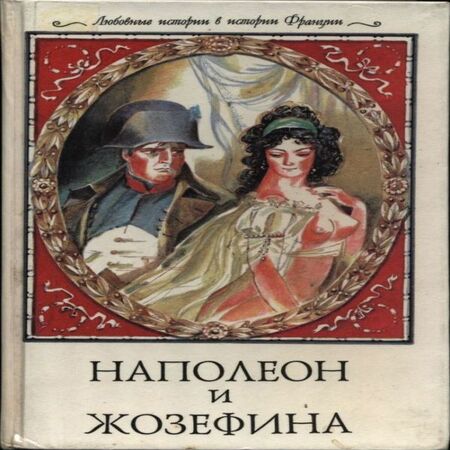 аудиокнига Наполеон и Жозефина
