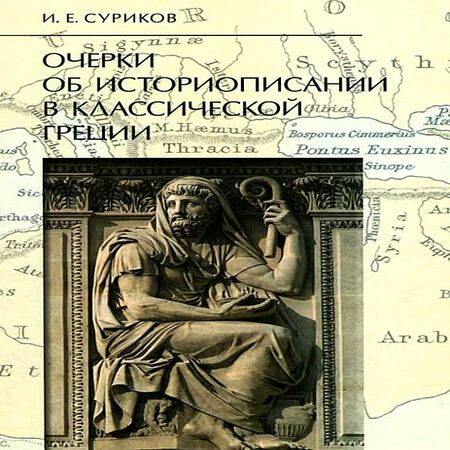 аудиокнига Очерки об историописании в классической Греции