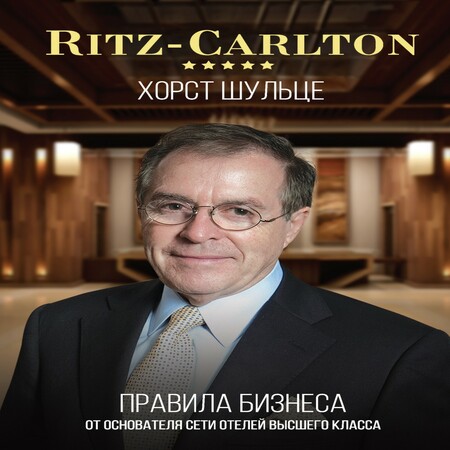 аудиокнига Ritz-Carlton: правила бизнеса от основателя сети отелей высшего класса