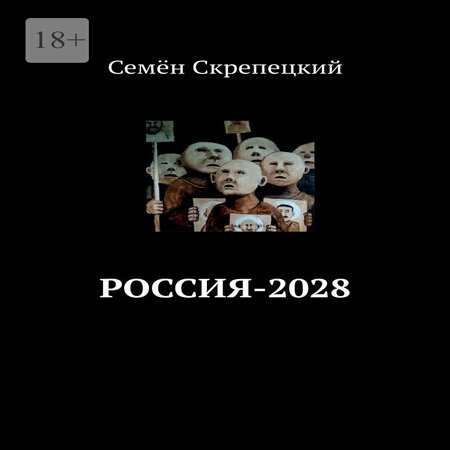 аудиокнига Россия-2028