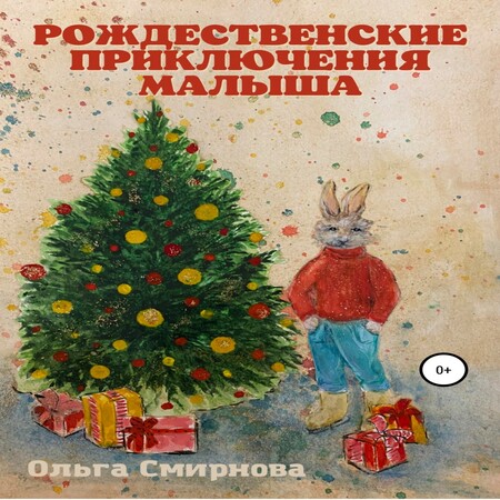 аудиокнига Рождественские приключения Малыша