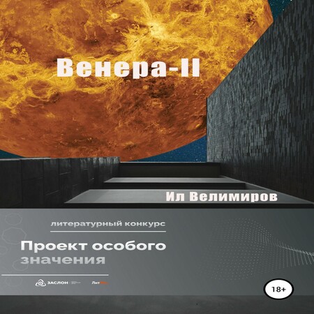 аудиокнига Венера-II