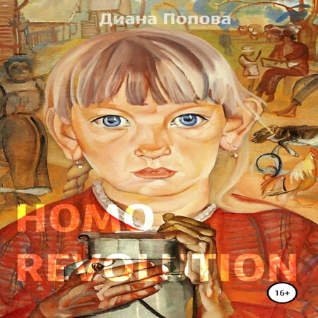 аудиокнига Homo Revolution: образ нового человека в живописи 1917-1920-х годов