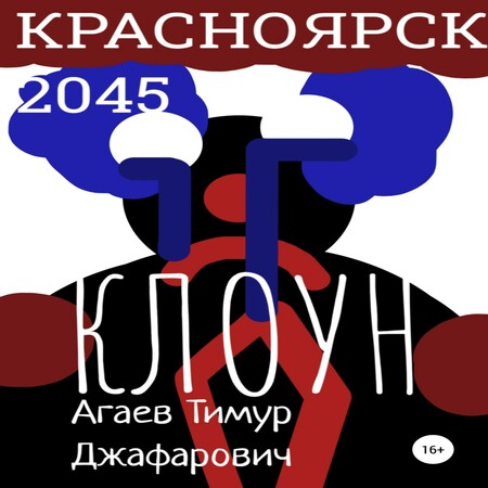 аудиокнига Красноярск 2045: Клоун