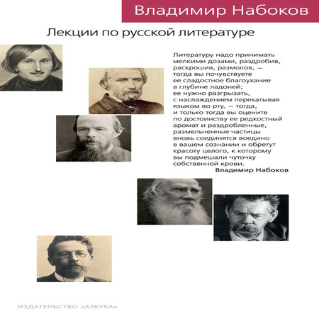 аудиокнига Лекции по русской литературе