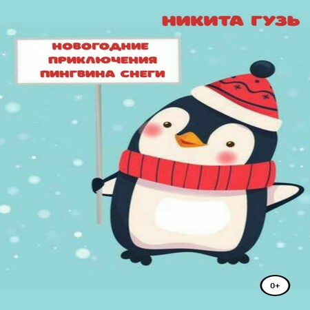 аудиокнига Новогодние приключения пингвина Снеги
