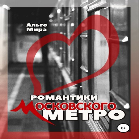 аудиокнига Романтики Московского метро