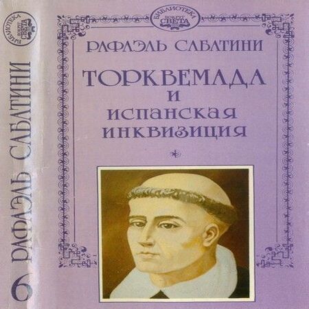 аудиокнига Торквемада и испанская инквизиция