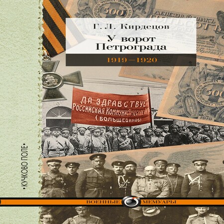 аудиокнига У ворот Петрограда (1919–1920)