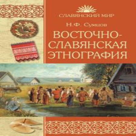 аудиокнига Восточнославянская этнография