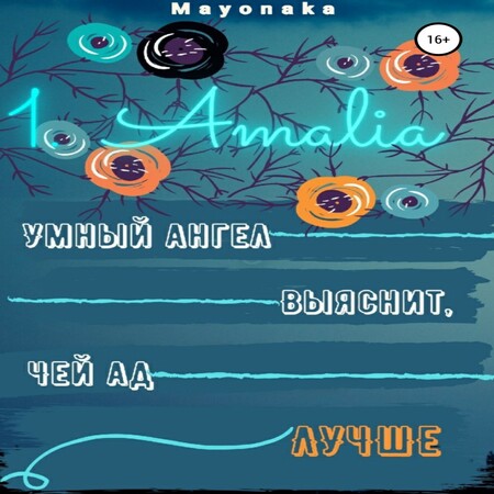аудиокнига 1. Amalia