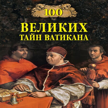 аудиокнига 100 великих тайн Ватикана