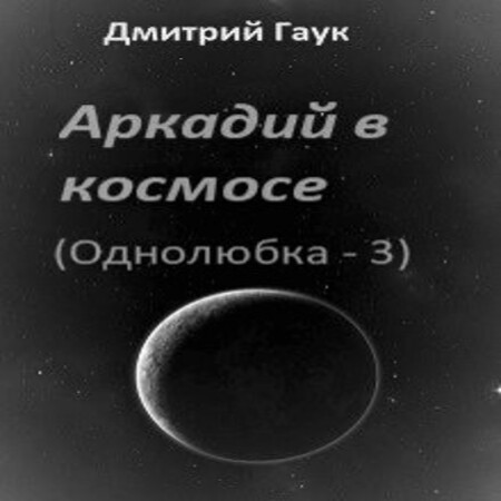 аудиокнига Аркадий в космосе