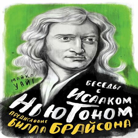 аудиокнига Беседы с Исааком Ньютоном