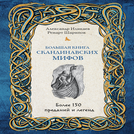 аудиокнига Большая книга скандинавских мифов: более 150 преданий и легенд