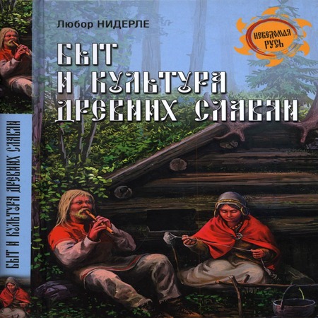 аудиокнига Быт и культура древних славян