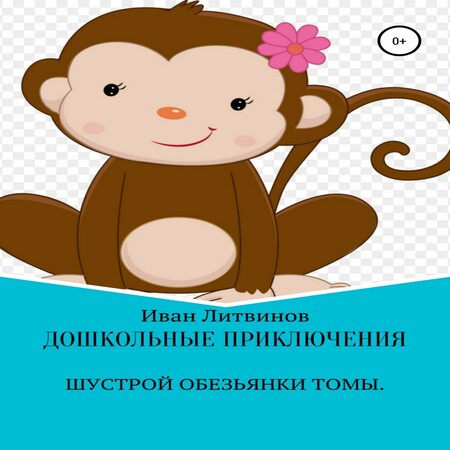 аудиокнига Дошкольные приключения шустрой обезьянки Томы