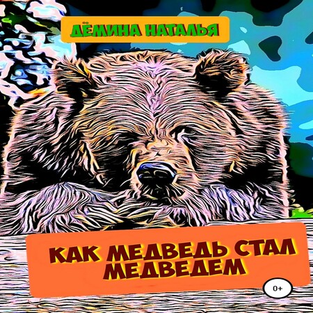 аудиокнига Как медведь стал медведем