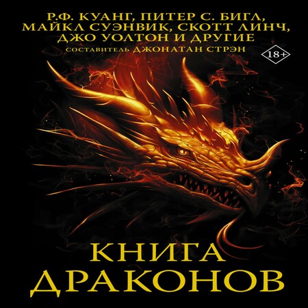 аудиокнига Книга драконов