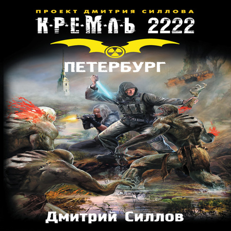 аудиокнига Кремль 2222. Петербург