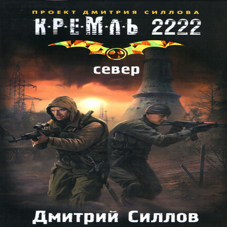 аудиокнига Кремль 2222. Север