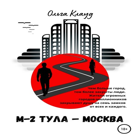 аудиокнига М-2 Тула-Москва