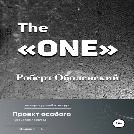аудиокнига The «ONE»
